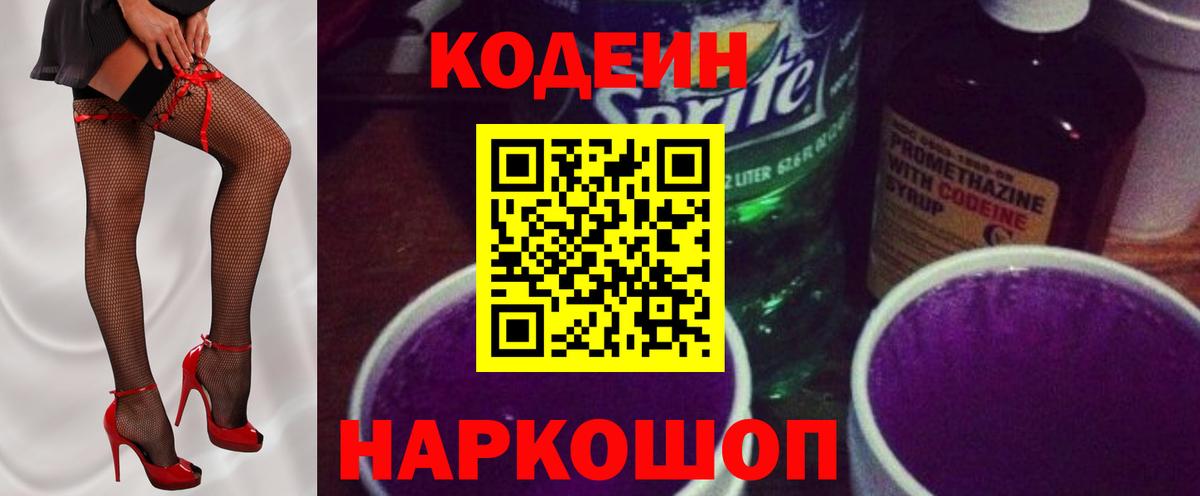 Кодеин Purple Drank  Вход с VPN  Ахтубинск 