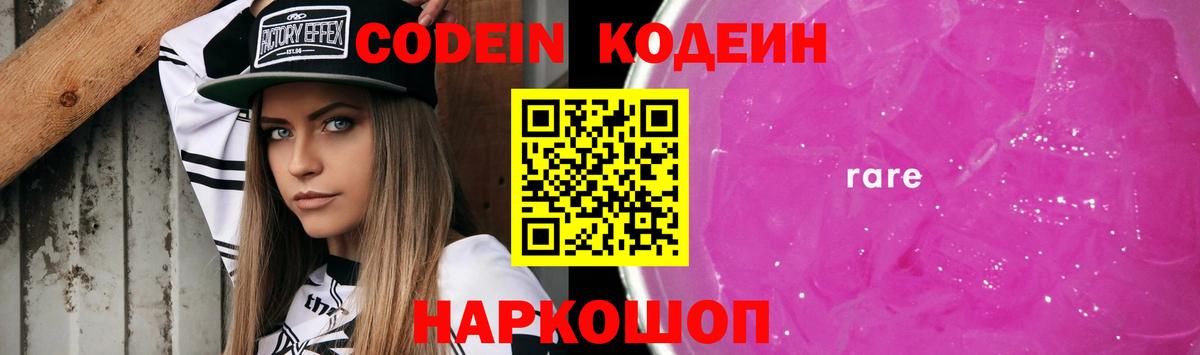Кодеин Purple Drank Ахтубинск
